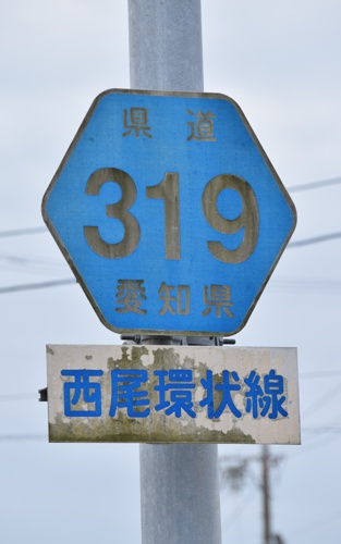 愛知県道319号　西尾環状線