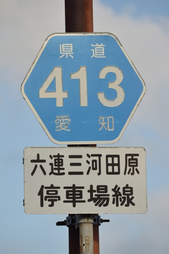 愛知県道413号　六連三河田原停車場線