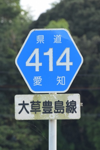 愛知県道414号　大草豊島線