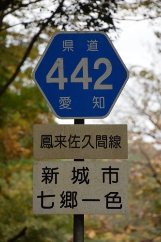 愛知県道442号　鳳来佐久間線