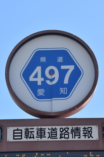 愛知県道497号　田原豊橋自転車道線