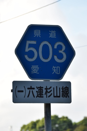 愛知県道503号　六連杉山線