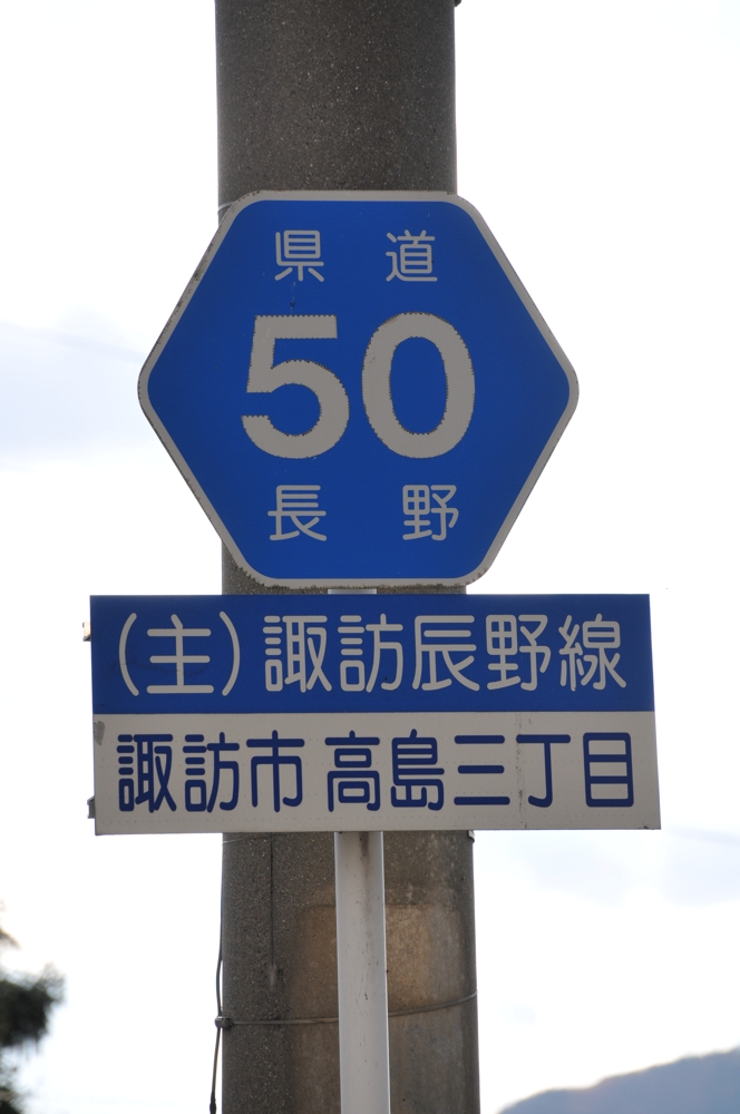 長野県道50号　諏訪辰野線