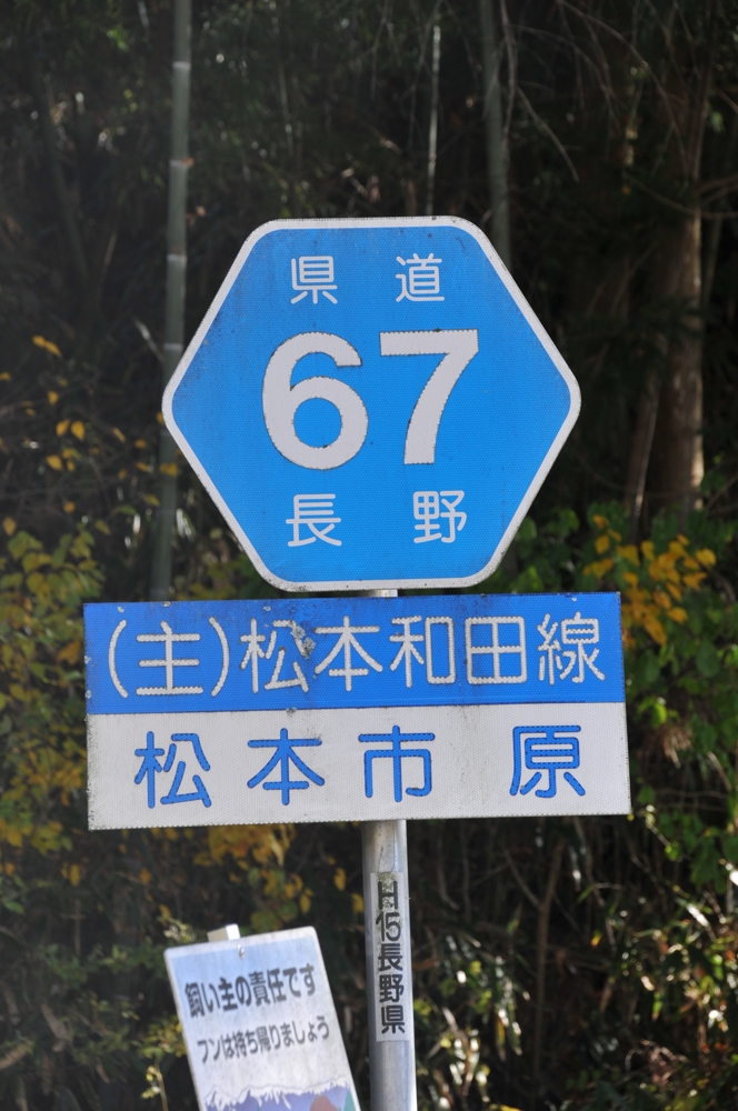 長野県道67号　松本和田線