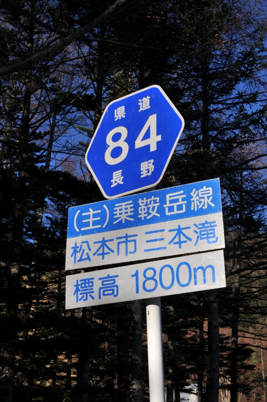 長野県道84号　乗鞍岳線