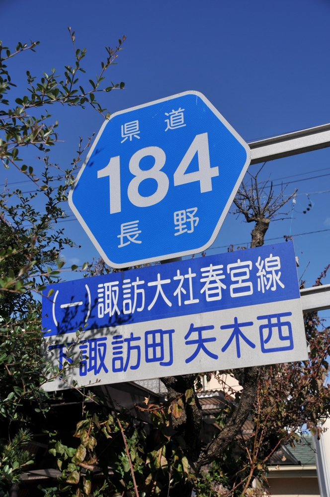 長野県道184号　諏訪大社春宮線