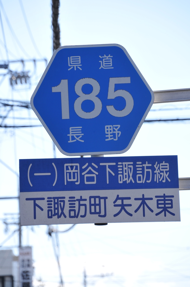 長野県道185号　岡谷下諏訪線