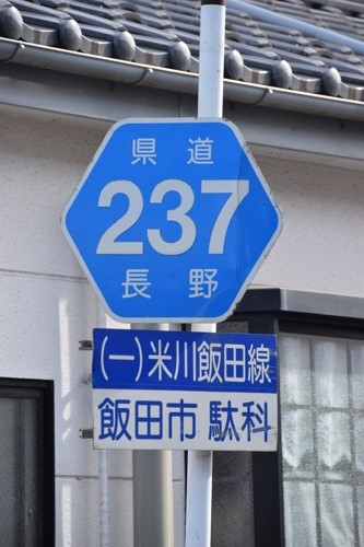 長野県道237号　米川飯田線