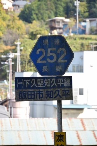 長野県道252号　下久堅知久平線