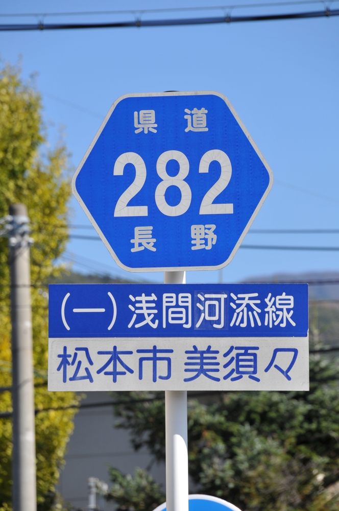 長野県道282号　浅間河添線