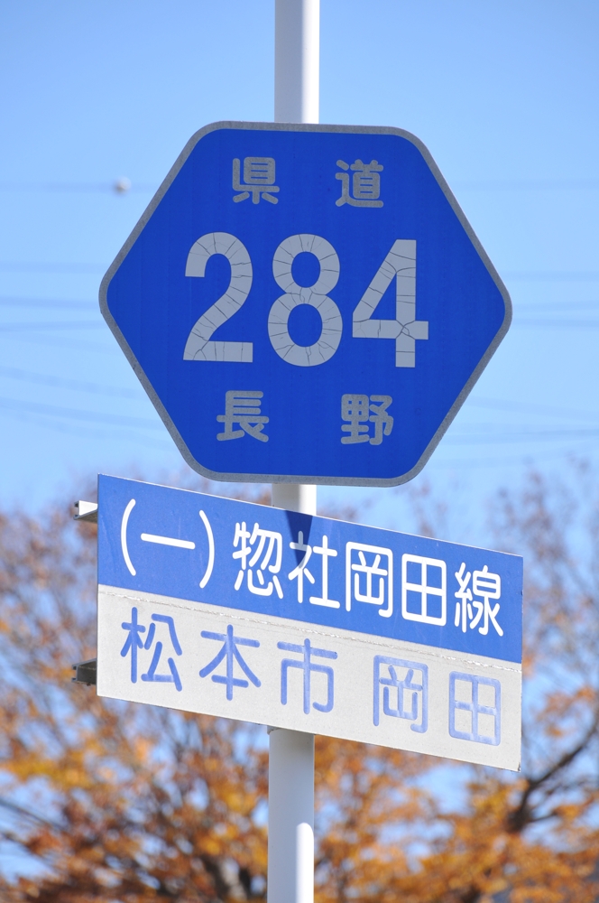 長野県道284号　惣社岡田線