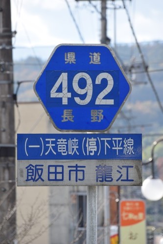 長野県道492号　天竜峡停車場下平線