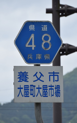 兵庫県道48号　大屋波賀線