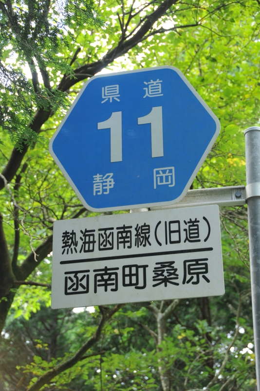 静岡県道11号　熱海函南線