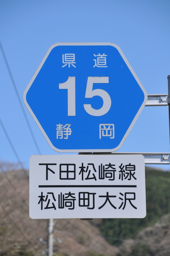 静岡県道15号　下田松崎線