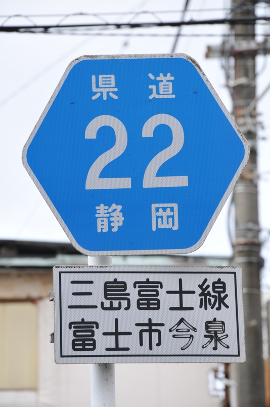 静岡県道22号　三島富士線