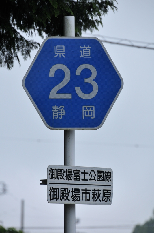 静岡県道23号　御殿場富士公園線