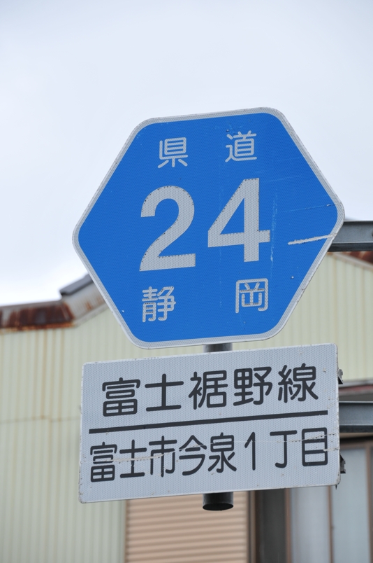 静岡県道24号　富士裾野線