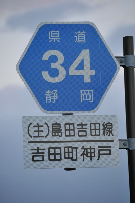 静岡県道34号　島田吉田線