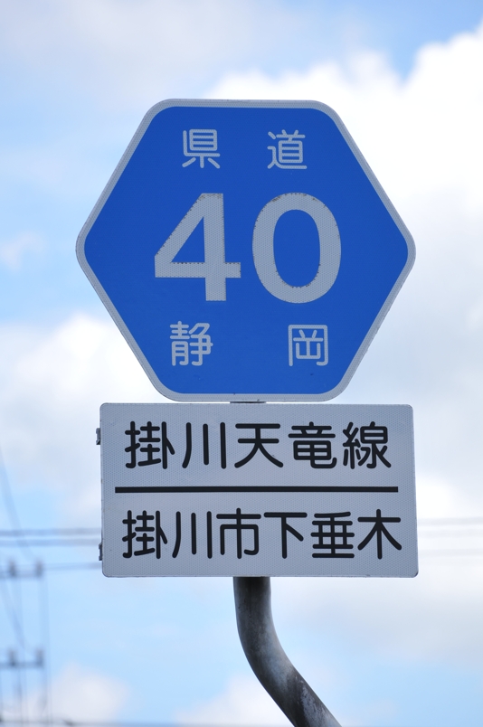 静岡県道40号　掛川天竜線