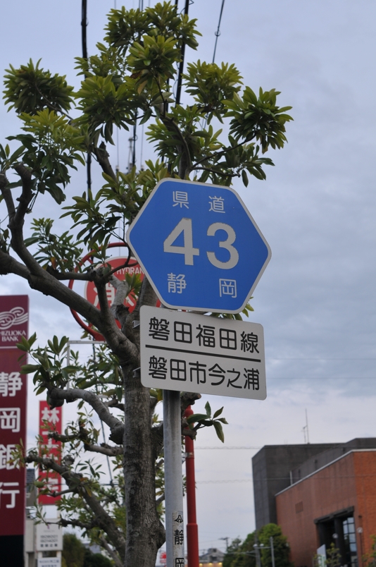 静岡県道43号　磐田福田線