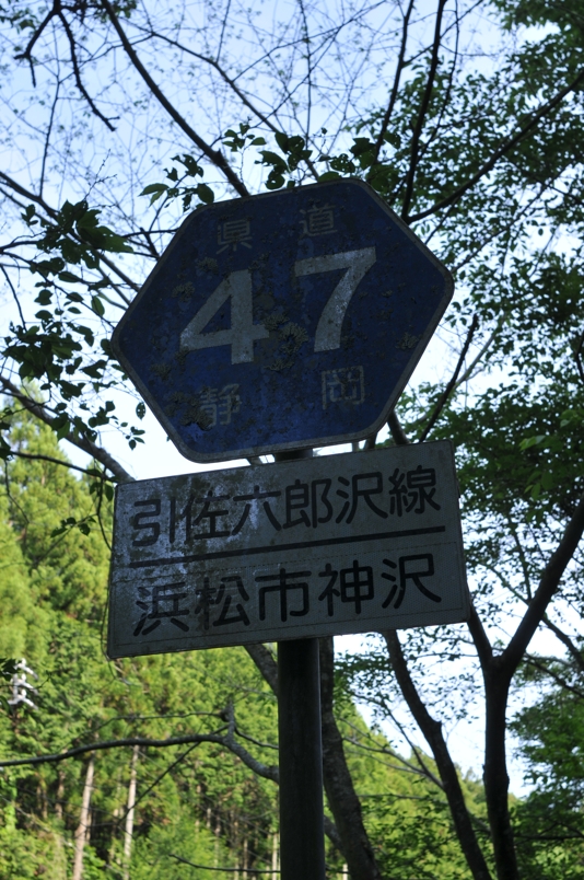 静岡県道47号　引佐六郎沢線