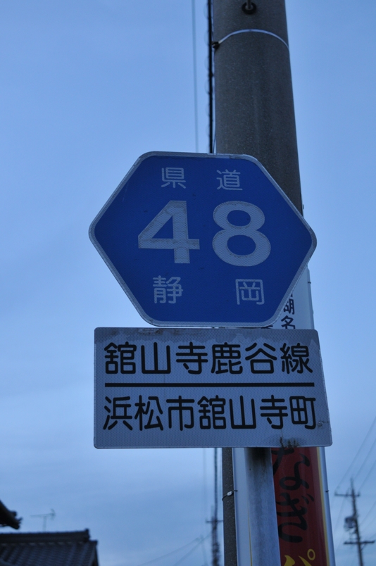 静岡県道48号　舘山寺鹿谷線
