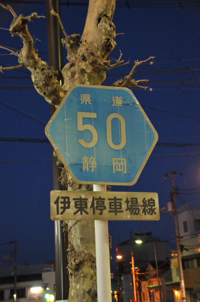 静岡県道50号　伊東停車場線