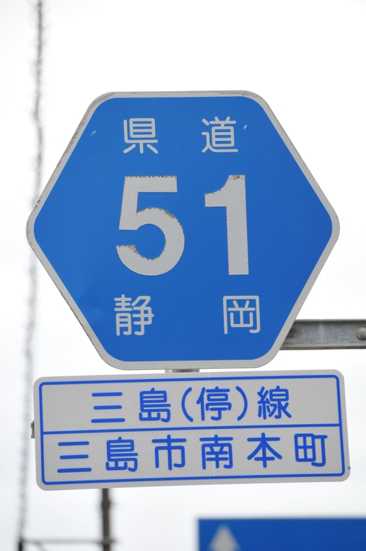 静岡県道51号　三島停車場線