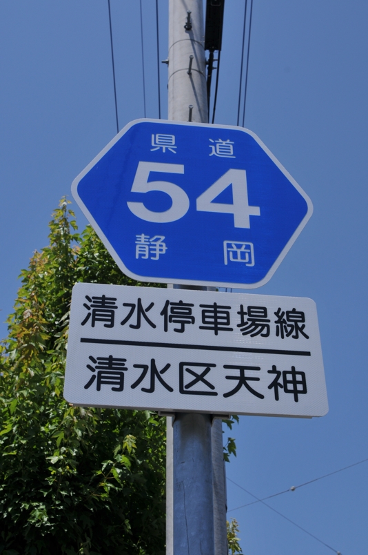 静岡県道54号　清水停車場線