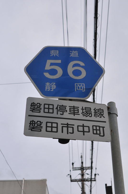 静岡県道56号　磐田停車場線