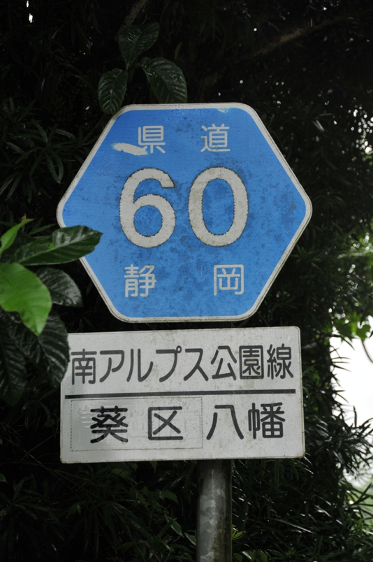 静岡県道60号　南アルプス公園線
