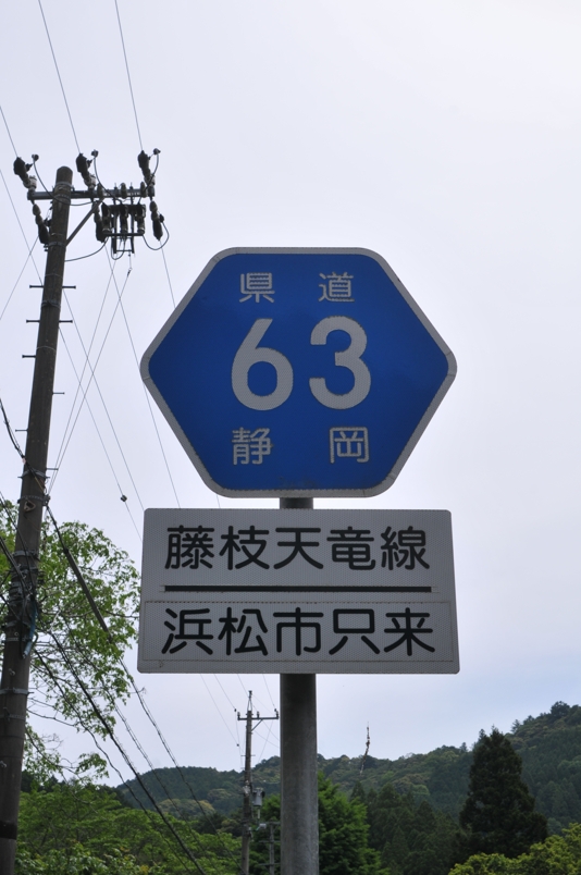 静岡県道63号　藤枝天竜線