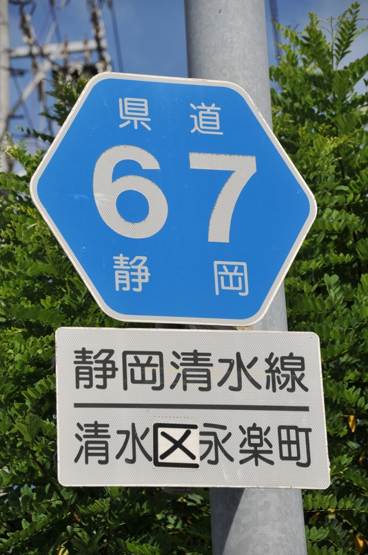 静岡県道67号　静岡清水線