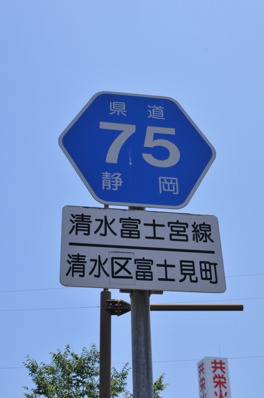 静岡県道75号　清水富士宮線