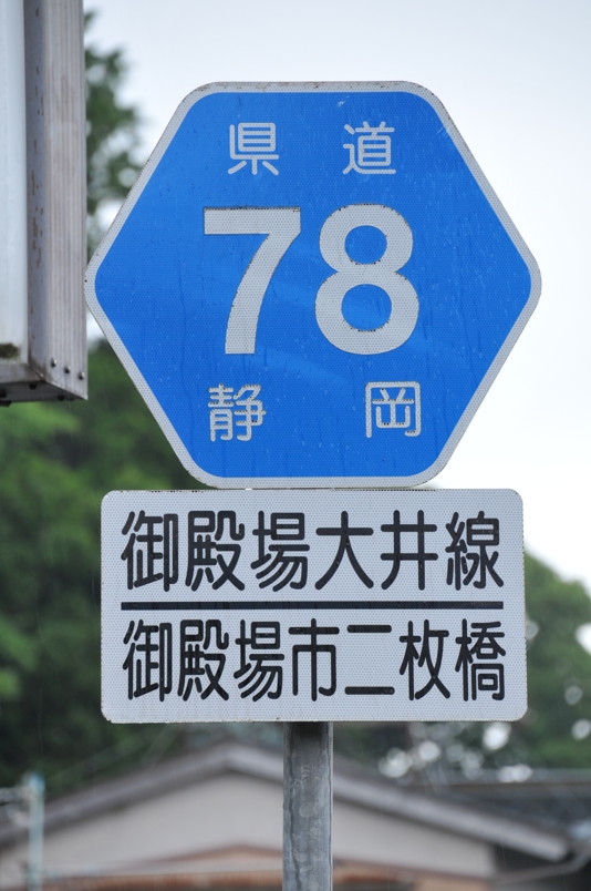 静岡県道78号　御殿場大井線