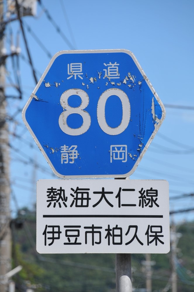 静岡県道80号　熱海大仁線