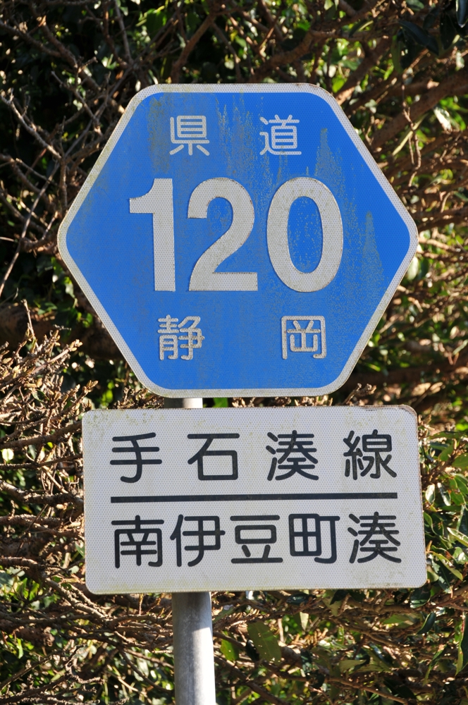 静岡県道120号　手石湊線