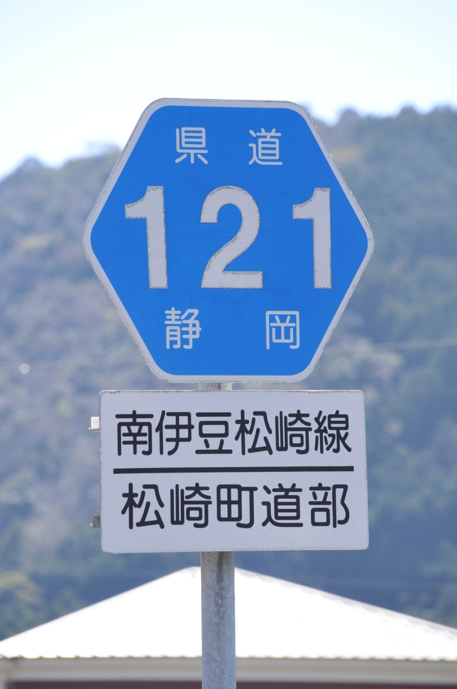 静岡県道121号　南伊豆松崎線