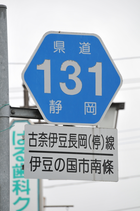 静岡県道131号　古奈伊豆長岡停車場線