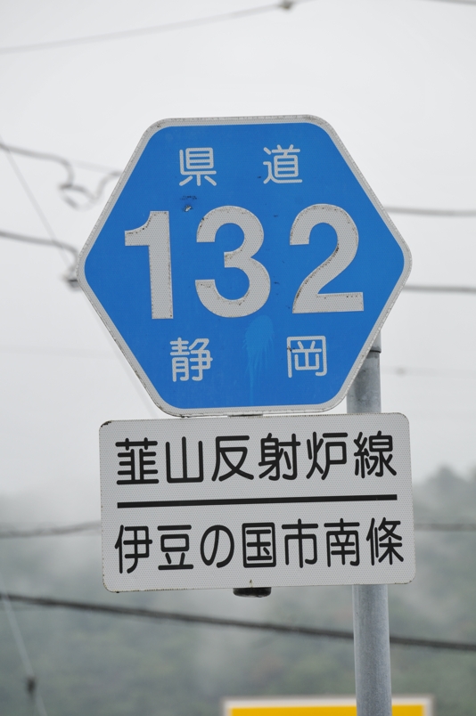 静岡県道132号　韮山反射炉線