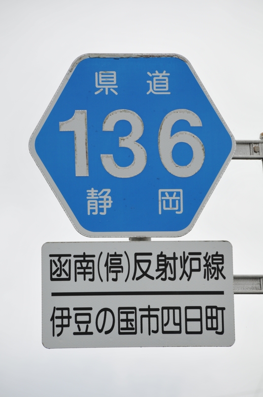 静岡県道136号　函南停車場反射炉線
