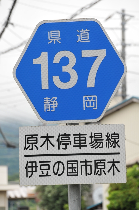 静岡県道137号　原木停車場線