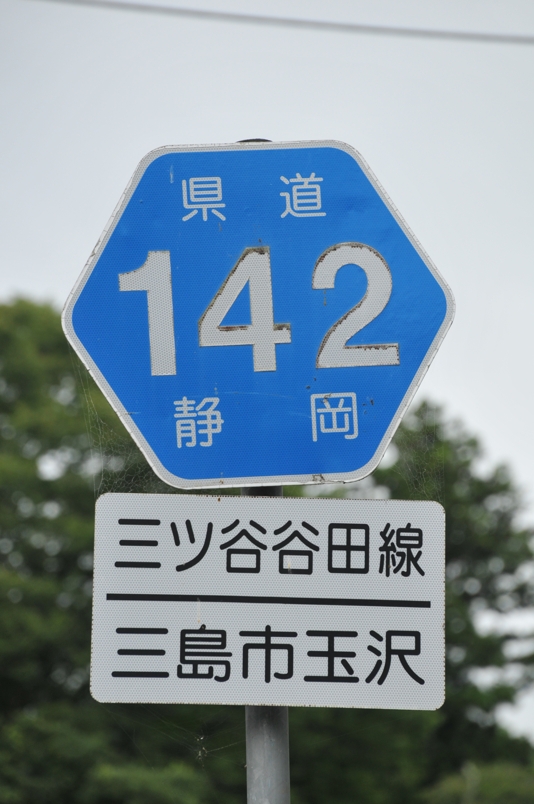 静岡県道142号　三ツ谷谷田線