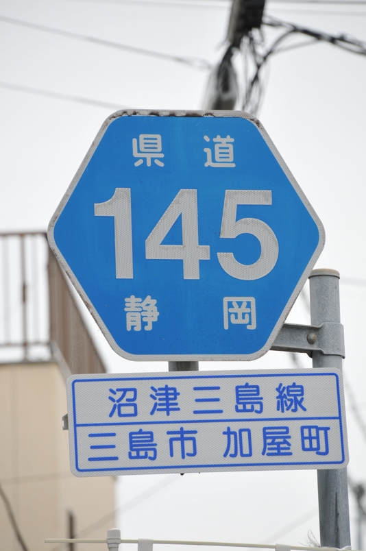 静岡県道145号　沼津三島線