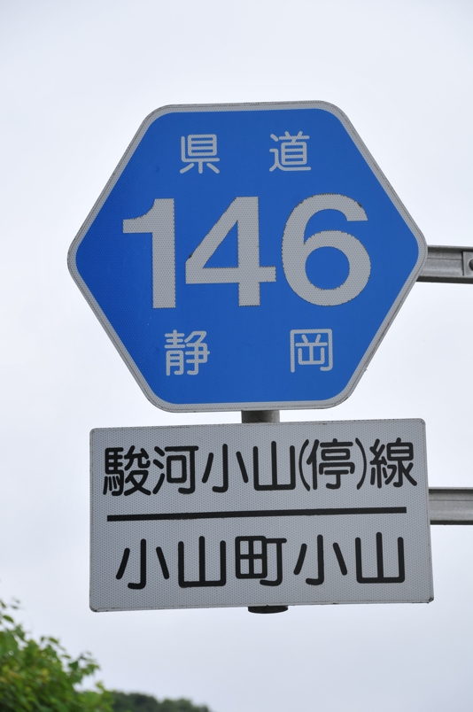 静岡県道146号　駿河小山停車場線