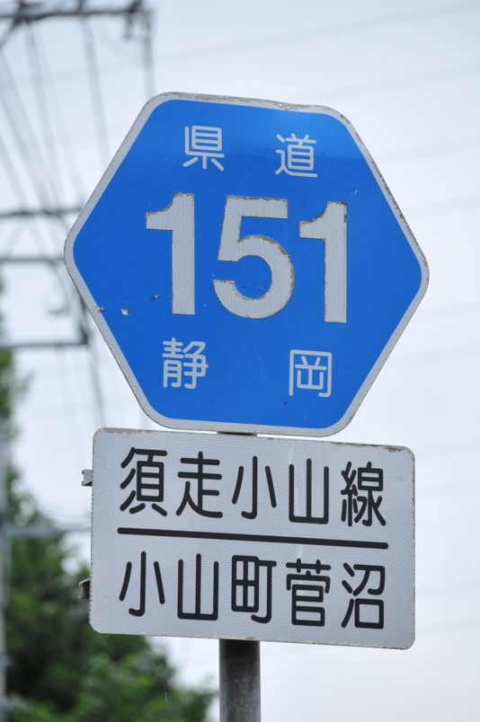 静岡県道151号　須走小山線