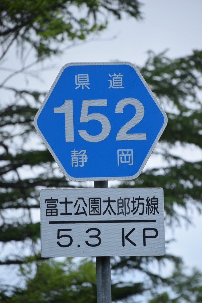 静岡県道152号　富士公園太郎坊線