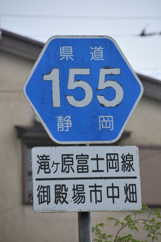 静岡県道155号　滝ケ原富士岡線