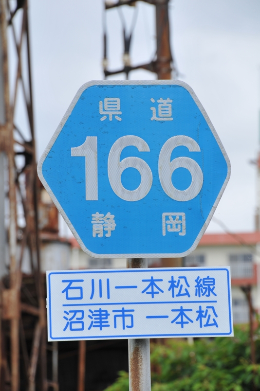 静岡県道166号　石川一本松線